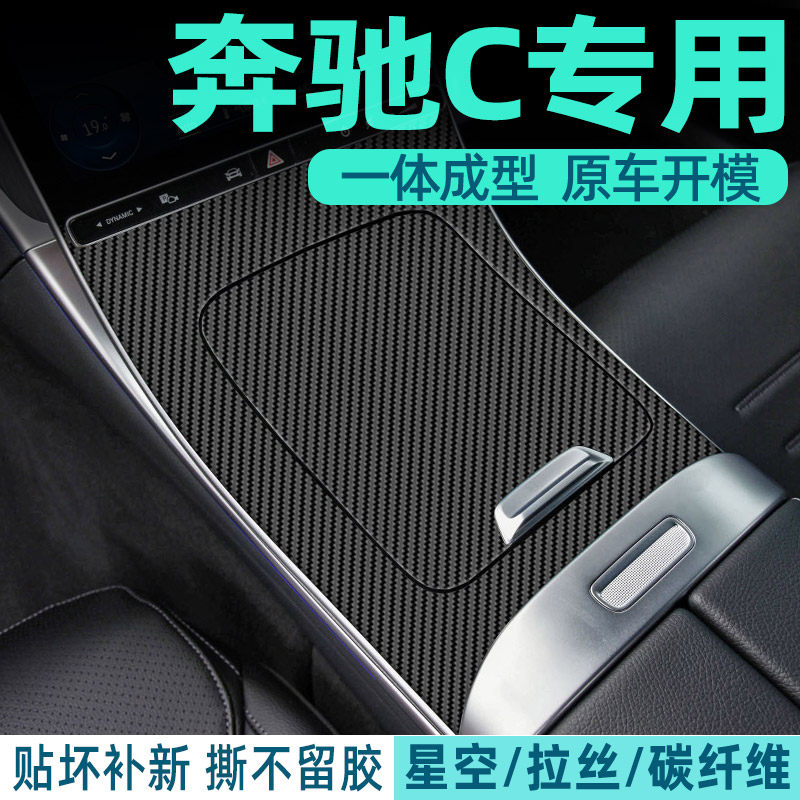 碳纤适用15-25奔驰C级改装C260中控200L内饰贴膜GLC车内装饰贴纸,汽车用品/电子/清洗/改装,汽车贴片/贴纸,淘宝优惠券,粉丝福利购,淘宝优惠卷