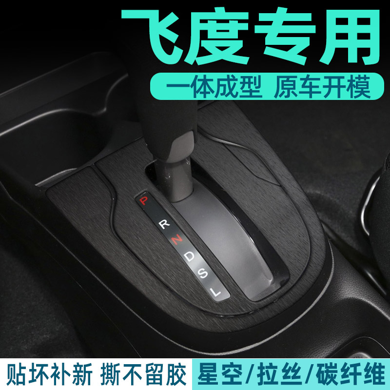 飞度专用中控内饰档位保护贴膜