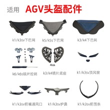 适用AGVK1 K3SV k4 K5 pista配件镜片底座顶风窗下巴网前后围条