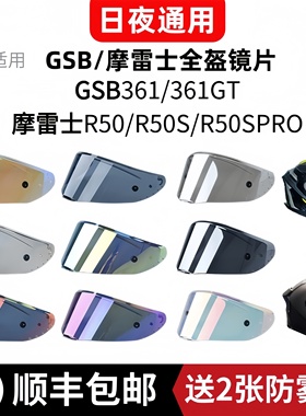 适用gsb361gt头盔镜片摩雷士r50s镜片r50日夜通用r50spro变色镜片