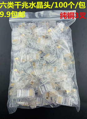 六类水晶头100个/包CAT6水晶头RJ45 六类千兆水晶头6类水晶头镀金