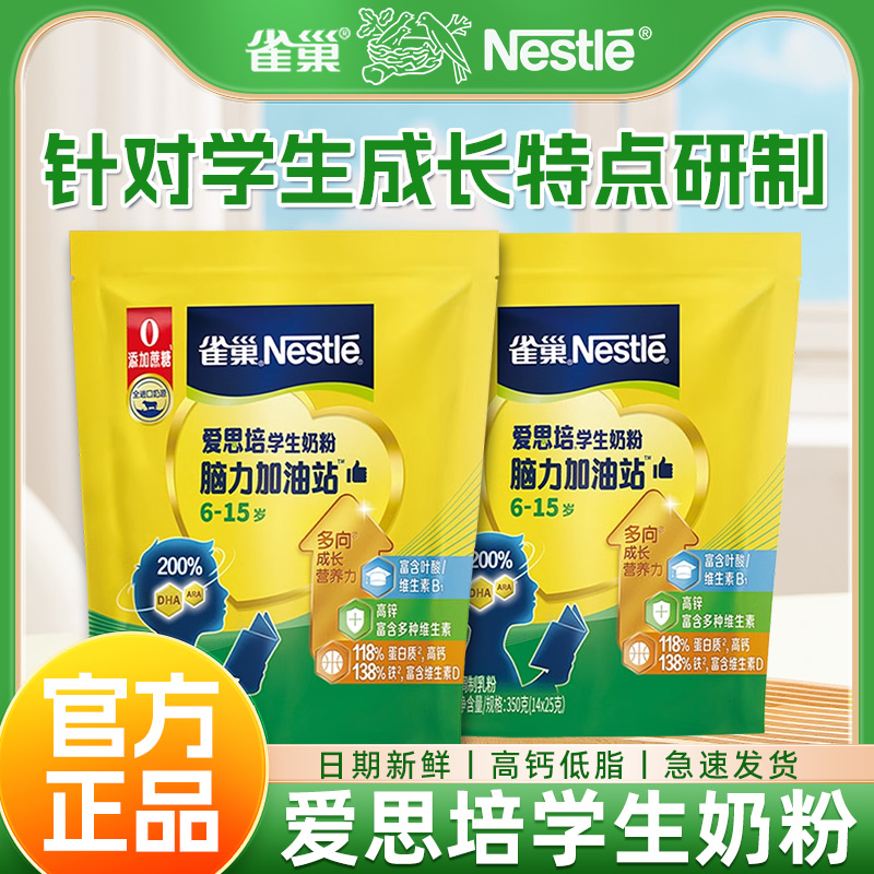 雀巢爱思培儿童奶粉脑力加油站袋装学生青少年高钙高个子官方旗舰