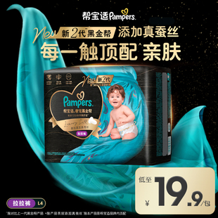 【超薄透气顶配】帮宝适黑金帮拉拉裤L4试用装添加真蚕丝尿不湿