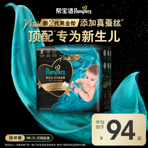 【新生儿顶配】新帮宝适黑金帮纸尿裤添加真蚕丝NB-XL夏天尿不湿