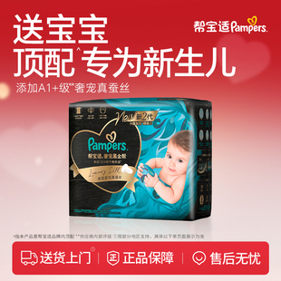 【新生儿顶配】新帮宝适黑金帮迷你试用装纸尿裤添加真蚕丝尿不湿