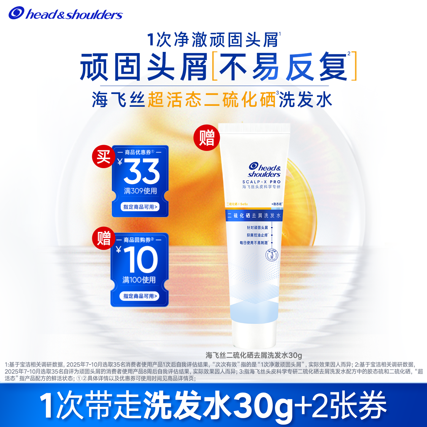 买优惠券送海飞丝二硫化硒洗发水30g图片