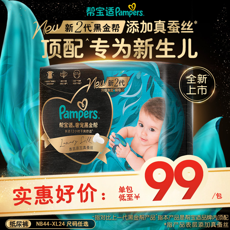 帮宝适黑金帮蚕丝顶配纸尿裤尿不湿NB44/S38/M32/L27/XL24