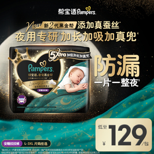 【夜用专研】帮宝适黑金帮安睡拉拉裤添加真蚕丝L-3XL尿不湿尿裤