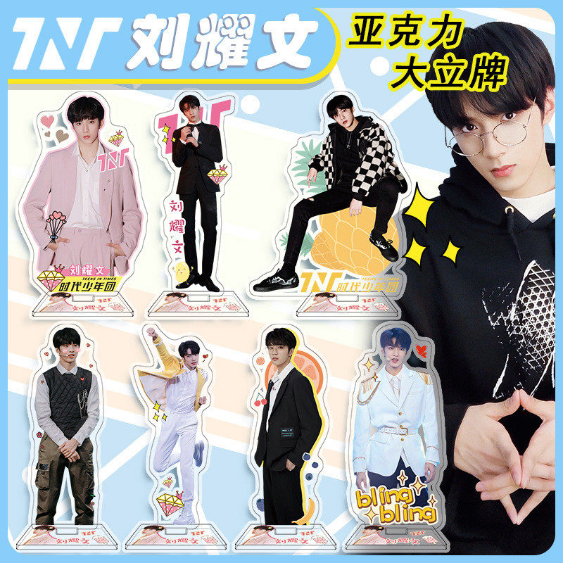 刘耀文大立牌16cm亚克力摆件TNT