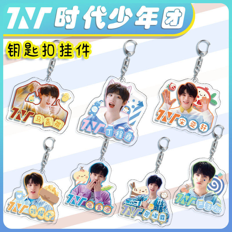 TNT时代少年团周边亚克力钥匙扣