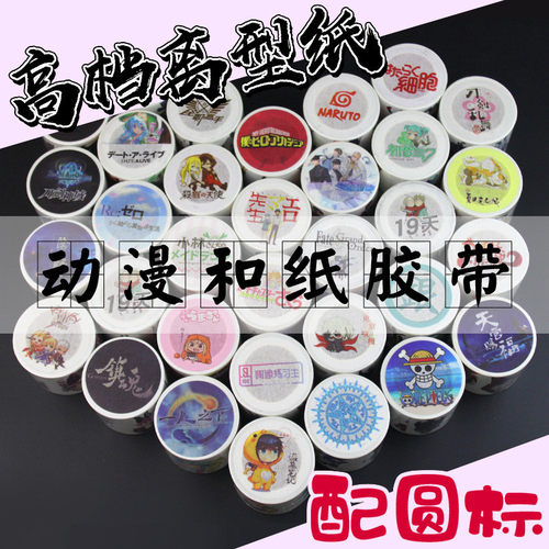 动漫周边系列大和纸胶带宽4cm长5