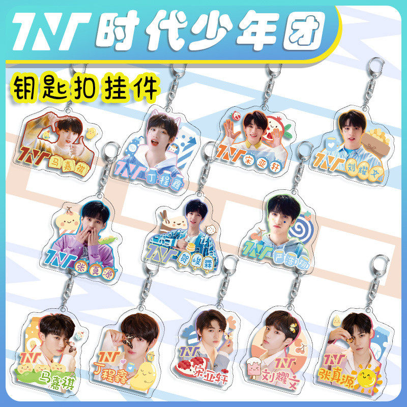 新TNT时代少年团周边亚克力钥匙