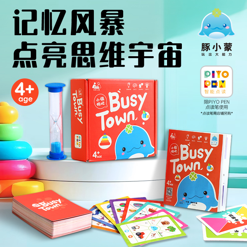 儿童卡牌桌游记忆力训练小镇