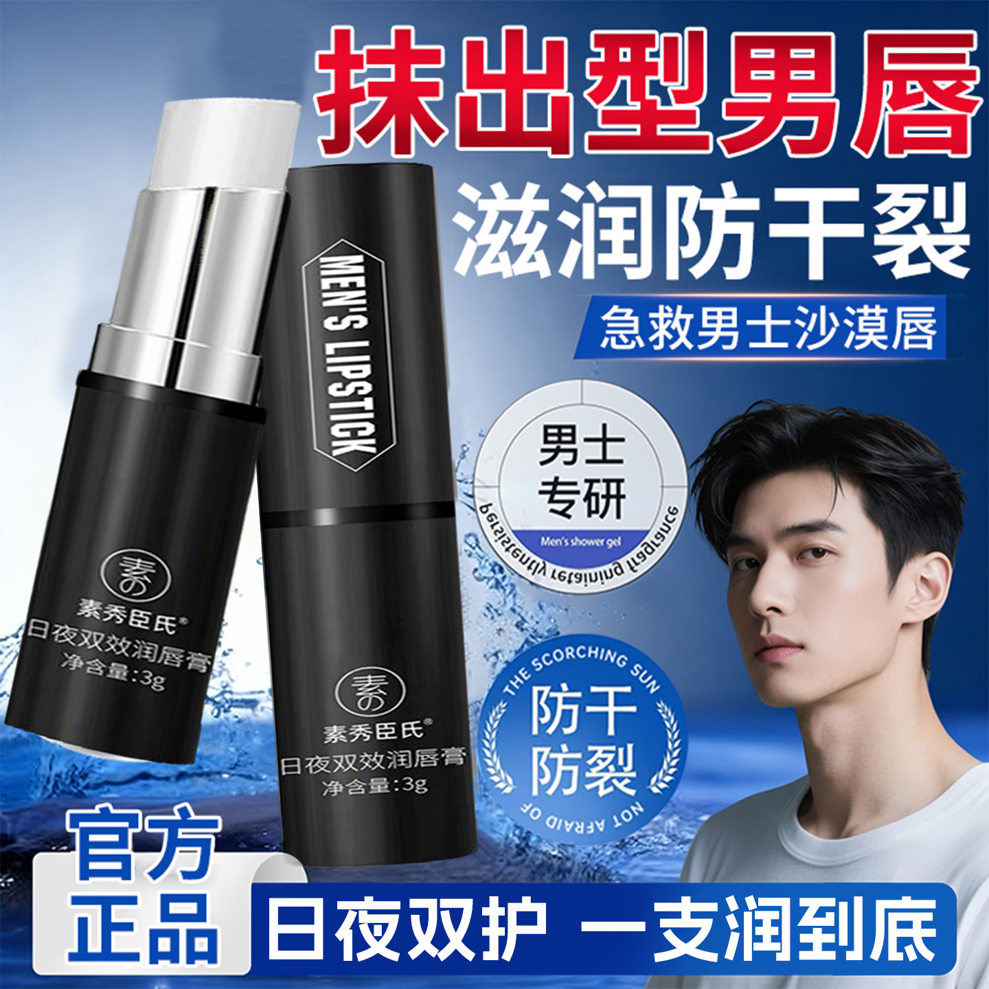 【日保湿夜舒缓】男士专研润唇膏