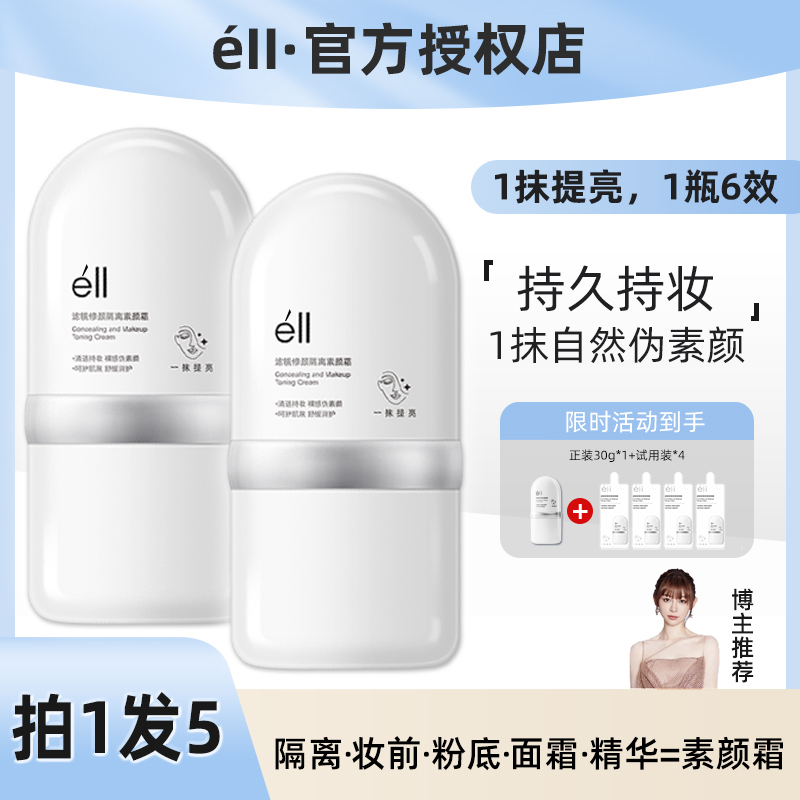 【痞幼颖儿推荐】éII隔离素颜霜