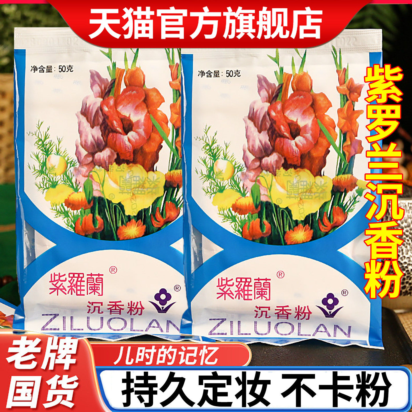 老北京紫罗兰沉香粉50G袋装图片