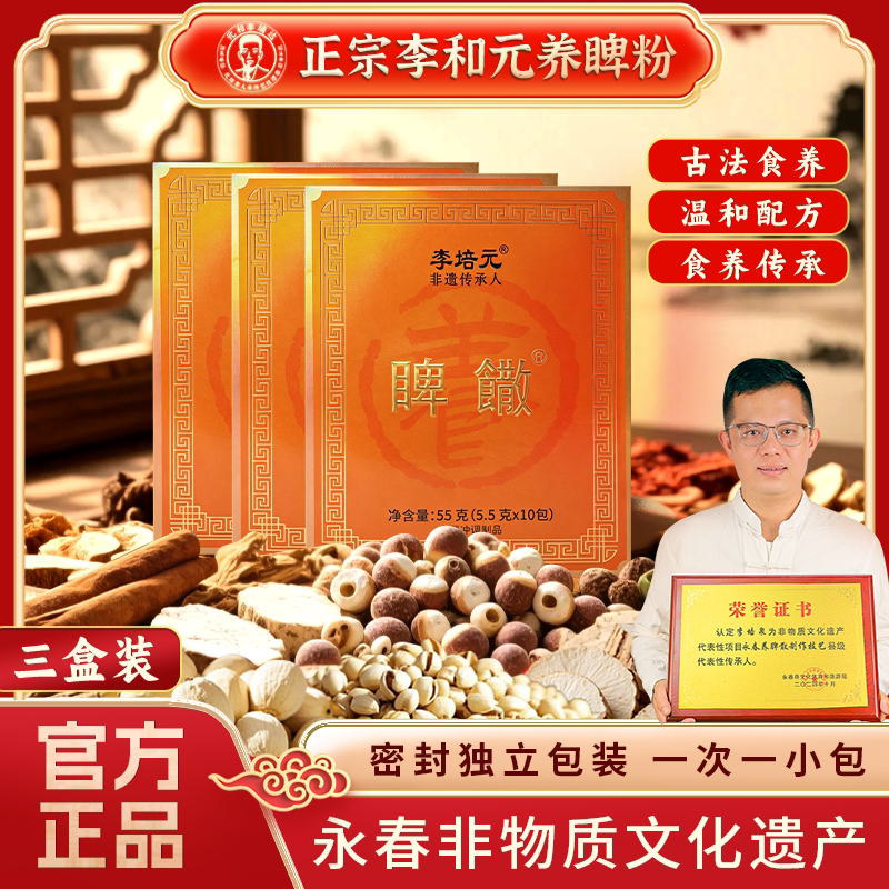 达埔李和元养脾散人参石斛护脾胃