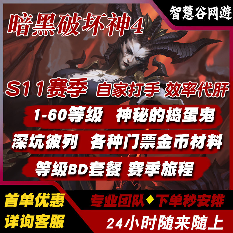 暗黑破坏神4国亚服代练代打升级彼列捣蛋鬼门票符文金币装备材料