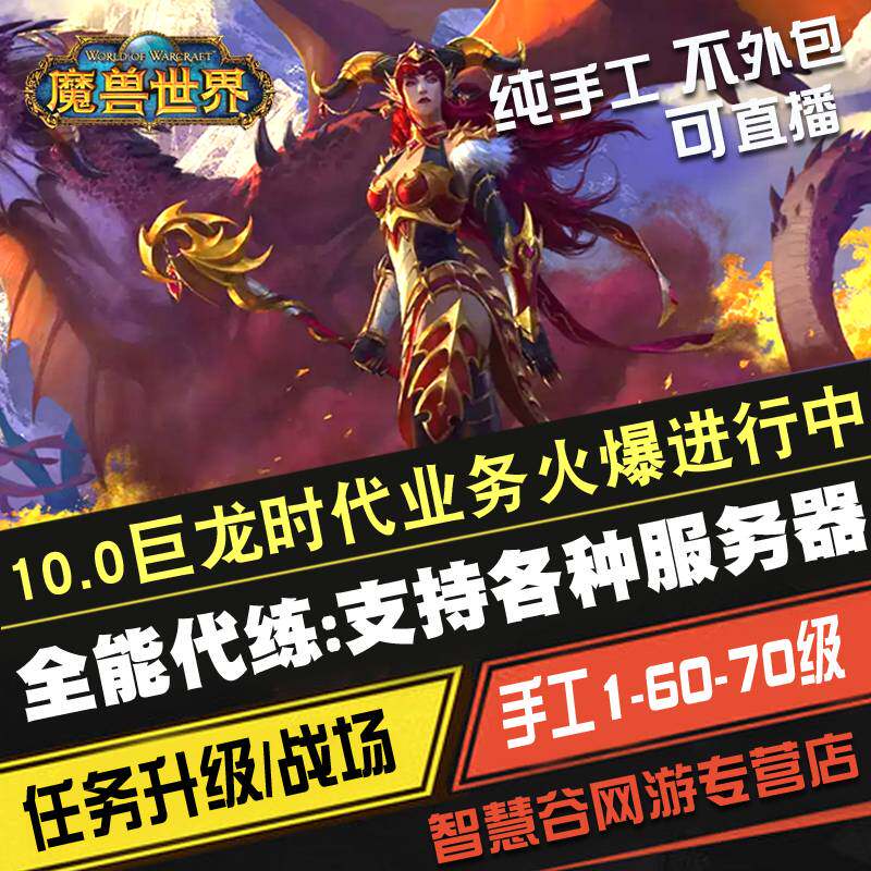 魔兽世界代练1-60-70等级升级练级站桩永恒黎明荣誉亚服台服美服高性价比高么？