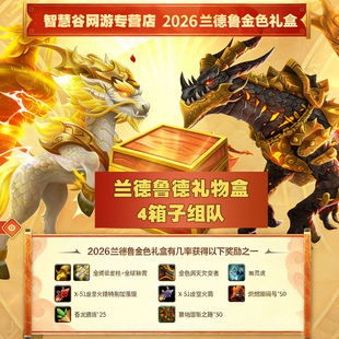 魔兽世界正式服兰德鲁的礼物盒组队箱子炽热角鹰兽红色王熊蓝火箭