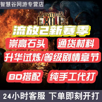 流放之路2降临国服代练带过剧情1-7章升等级金币神圣石通货升华4