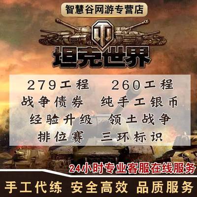 坦克世界代练天梯黄金段位三环260279练车通行证战争债券金币银币