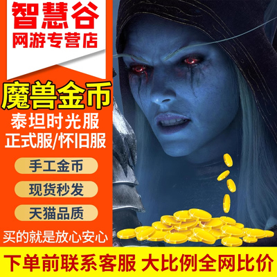魔兽世界金币正式服怀旧服时光服国亚服经典20周年服G币魔兽金币