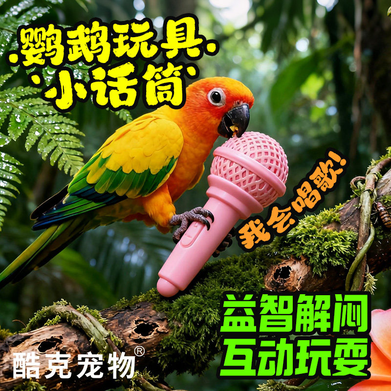 酷客玄凤牡丹小太阳鹦鹉啃咬玩具