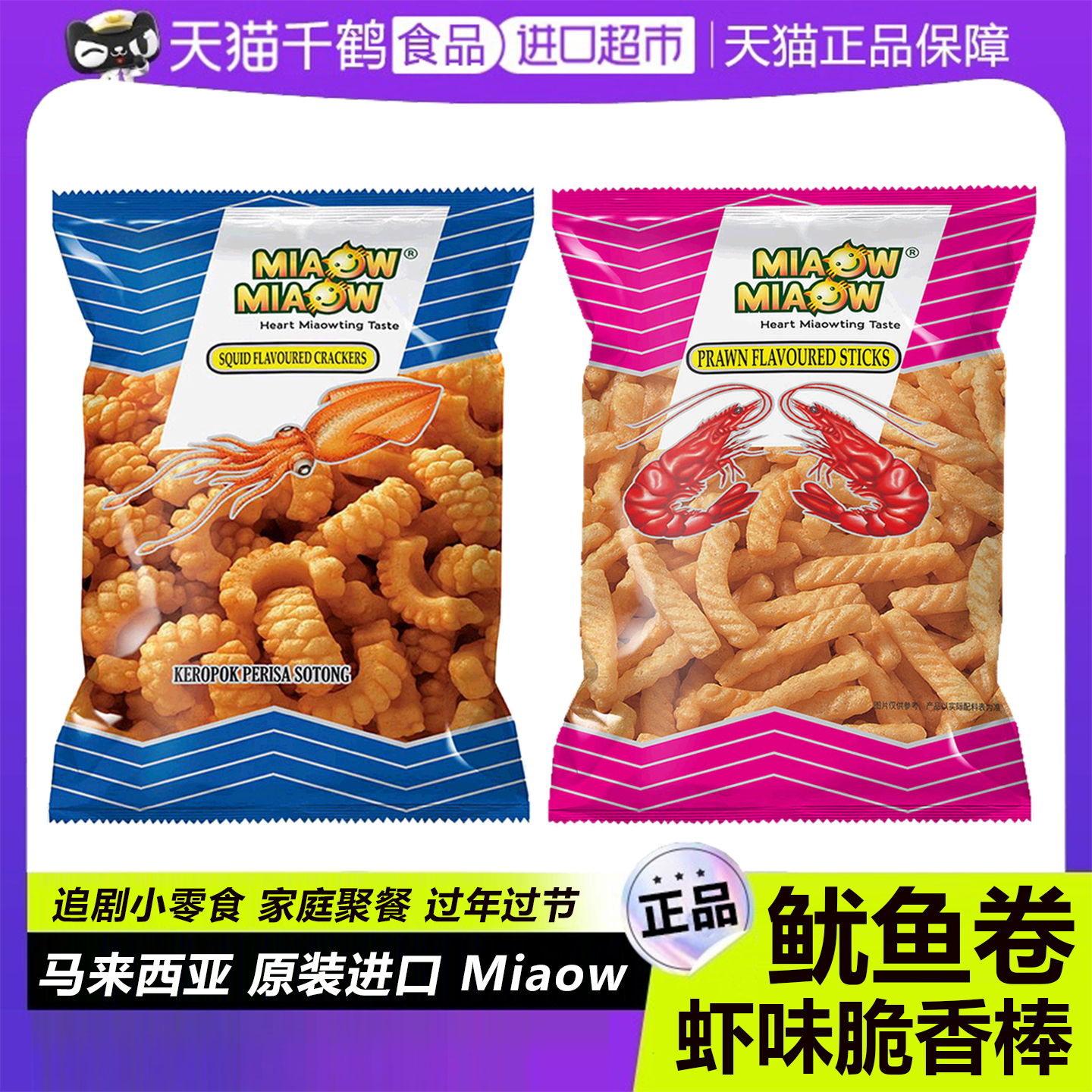 妙妙鱿鱼味卷虾条马来西亚进口膨化香脆虾片棒追剧鸡肉休闲小零食