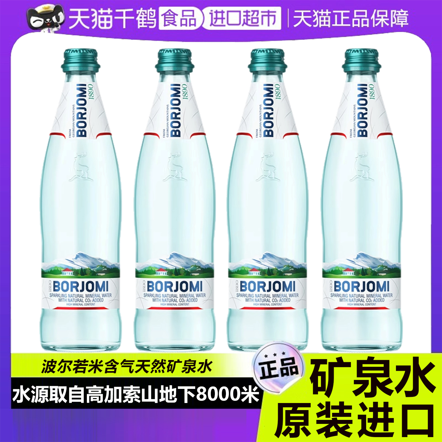 含气天然矿泉水/原装进口