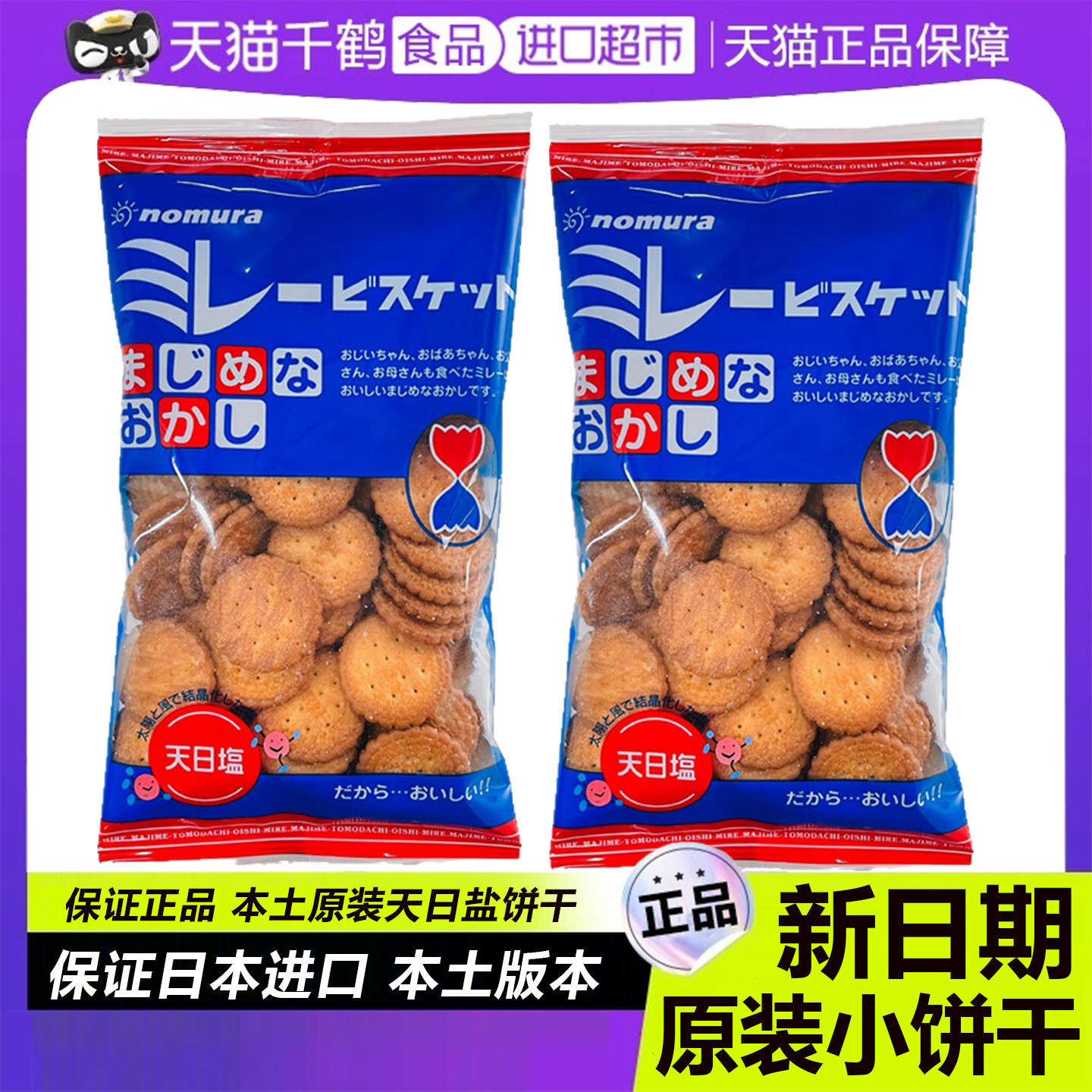 日本天日盐饼干nomura原装进口小圆饼日式海盐味薄脆野村休闲零食