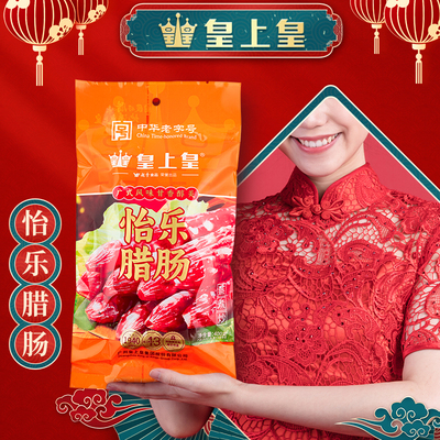 皇上皇怡乐腊肠正宗广式香肠袋装