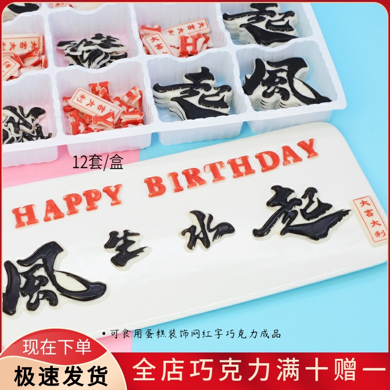 风生水起生日蛋糕装饰成品巧克力摆件顺风顺水网红字饰品烘焙配件
