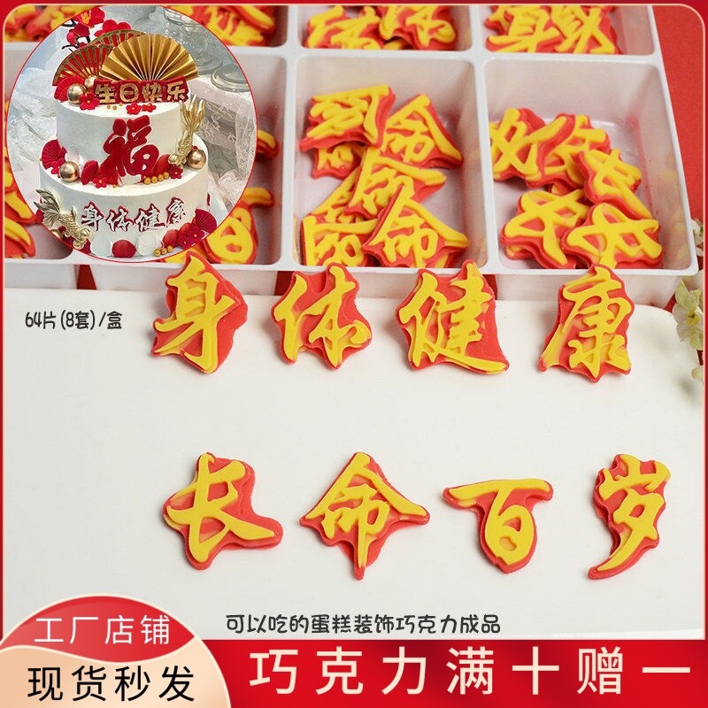 身体健康长命百岁过寿蛋糕甜品装饰巧克力成品可食用插排烘焙插件