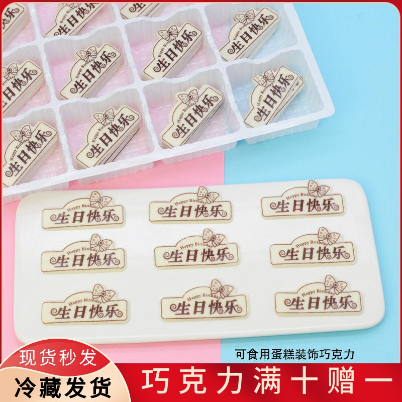 蛋糕装饰巧克力生日快乐牌