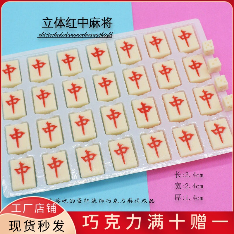 红中麻将蛋糕装饰巧克力