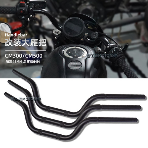 本田CM300/500车把大雁把一字把