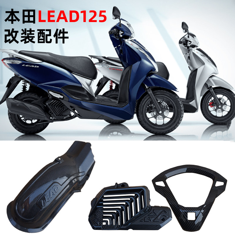 适用五羊本田lead125改装后挡泥板 lead125碳纤维水箱罩仪表罩