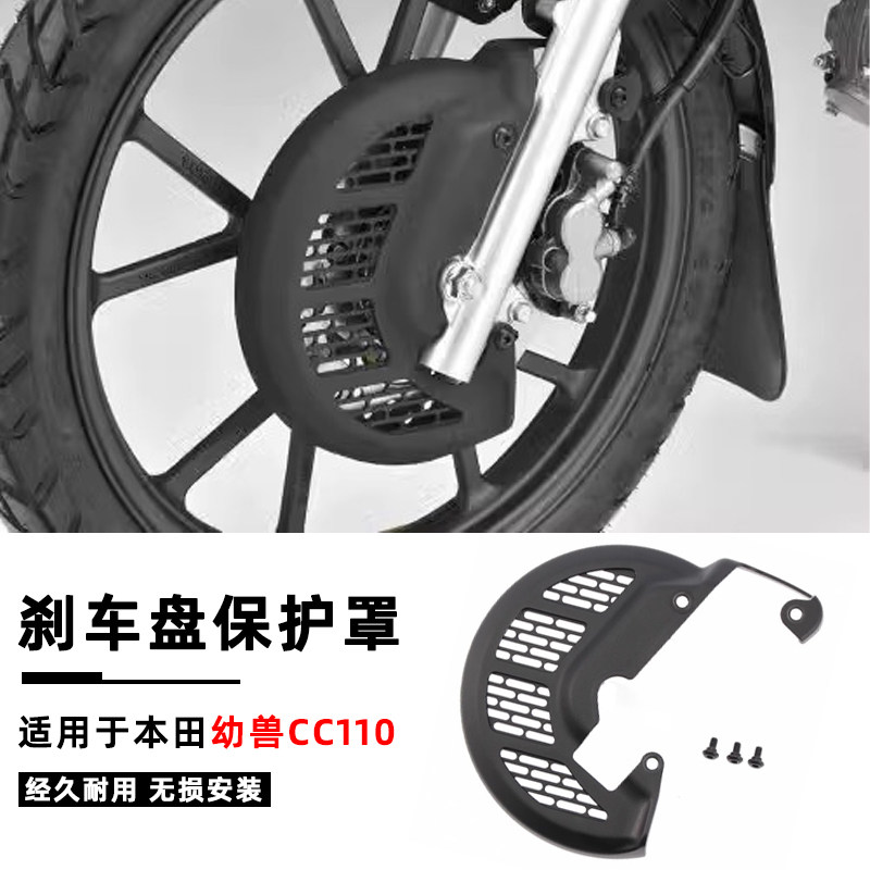 本田幼兽CC110前刹车盘保护罩