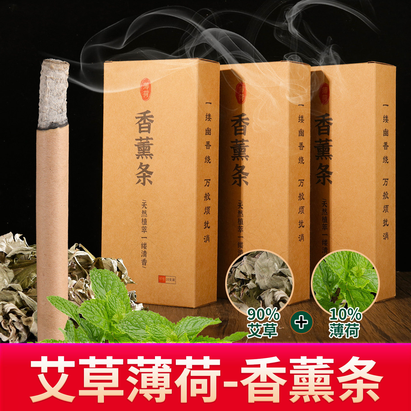 香茅薄荷艾草香薰条蚊香棒艾绒熏香艾条家用艾叶熏房间室内户野外