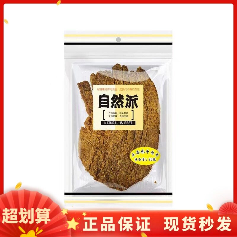 自然派五香味牛肉干80g味正宗手撕风干牛肉脯肉干即食零嘴