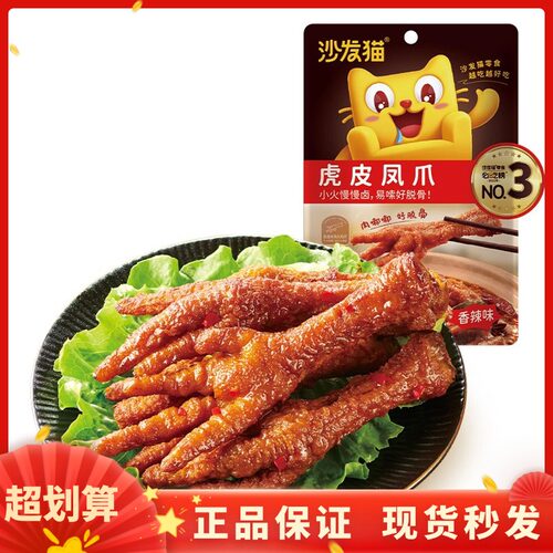 沙发猫虎68g皮凤爪五香香辣味鸡爪卤味熟食网红办公休闲小零食