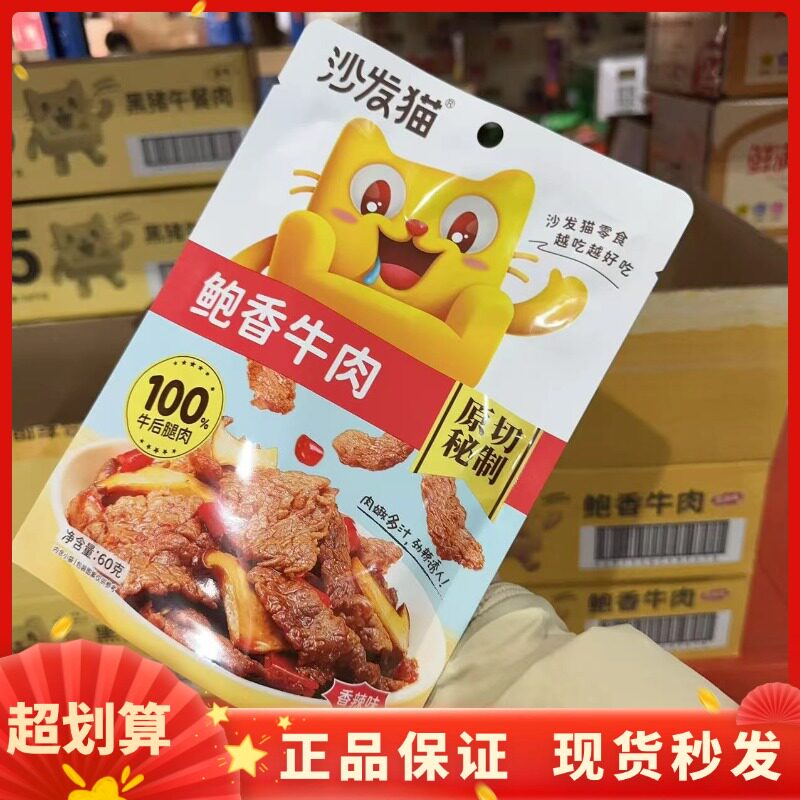 沙发猫60g鲍香牛肉香辣味原切秘制牛肉片网红办公室休闲小零食