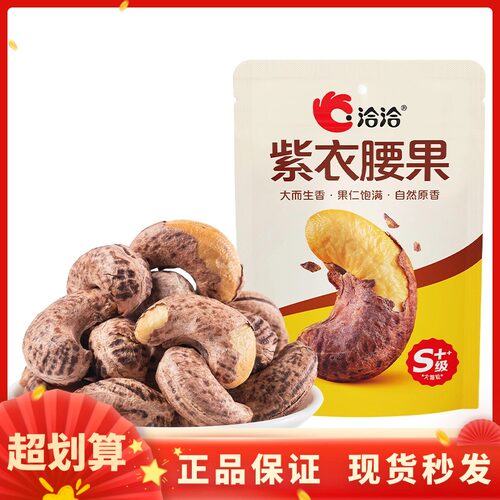 洽洽50g紫衣腰果大颗粒营养早餐坚果健康休闲解馋小零食