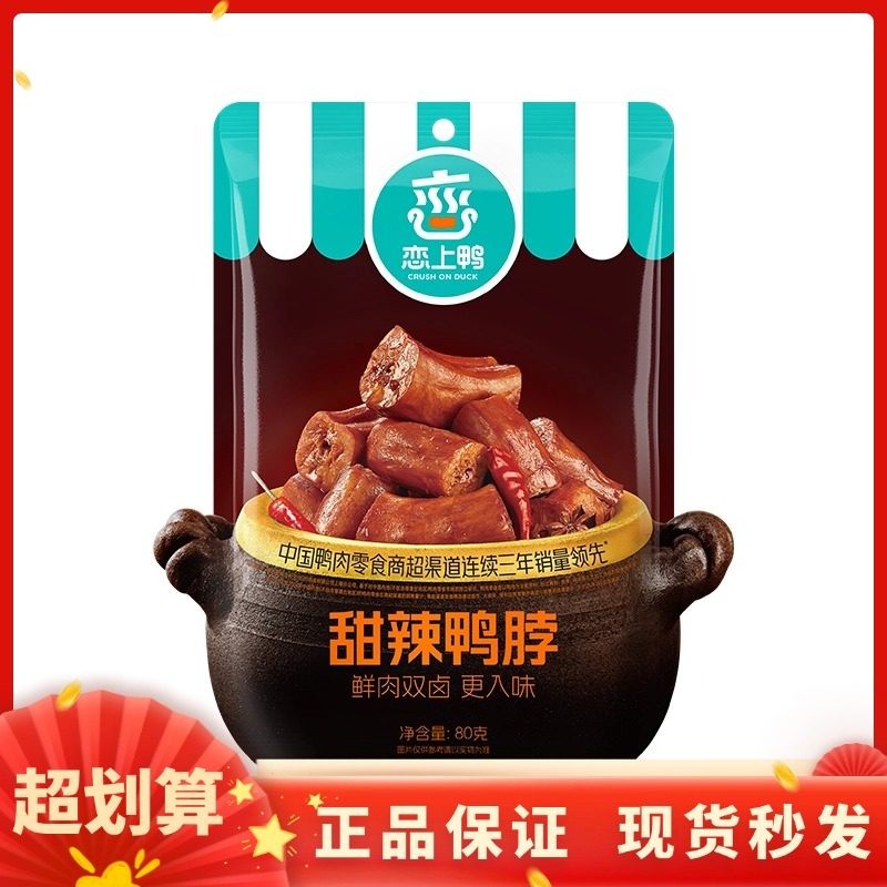 恋上鸭80g甜辣味鸭脖鸭货鸭肉制品卤味小吃真空包装熟食追剧小食