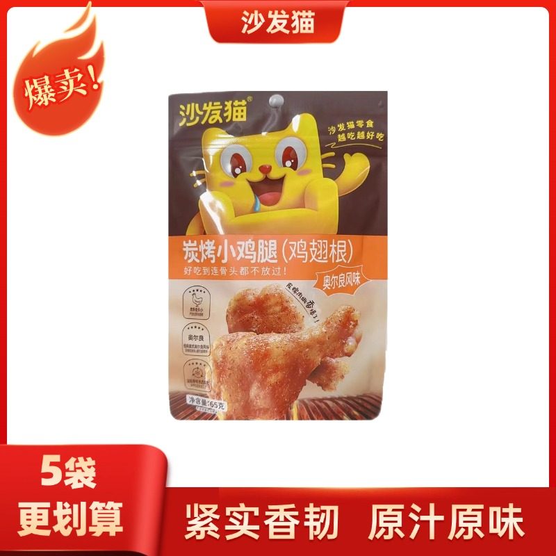 沙发猫65g*5袋炭烧小鸡腿奥尔良味独立小包袋装网红休闲小零食,零食/坚果/特产,鸡肉零食,淘宝优惠券,粉丝福利购,淘宝优惠卷