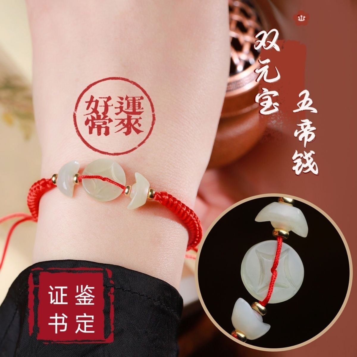 【买一赠六+鉴定证书】纯天然和田玉五帝钱元宝手链脚链手串男女