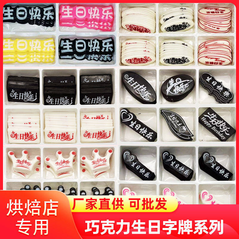 生日快乐字牌巧克力蛋糕装饰可食用蛋糕装饰品小摆件新款图片