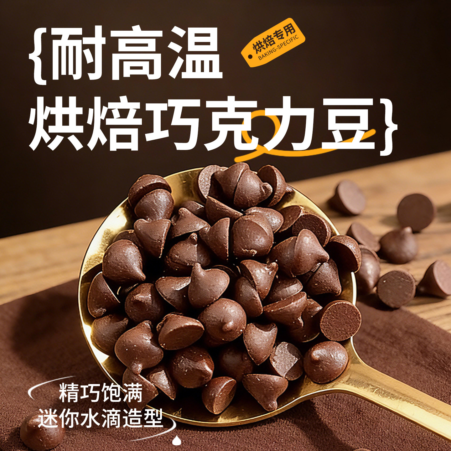 耐高温黑巧克力豆烘焙专用耐烤水滴蛋糕曲奇饼干原料【代可可脂】