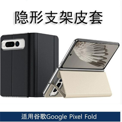 GooglePixelFold支架手机壳